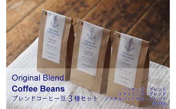 オリジナルブレンド・コーヒー豆3種セット コーヒー豆セット 中煎り 中深煎り 深煎り 酸味がない モカ スパイシーな香り チョコレート感 