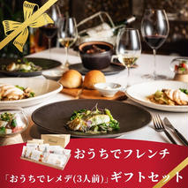 《どなたにでも好きな時に》 ギフト 自宅で楽しむフレンチフルコース「おうちでレメデ」（3名様分×1回）