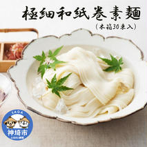 極細和紙巻素麺 木箱30束入 【のし お中元 お歳暮 贈り物 ギフト 夏におすすめ さっぱり】(H019109)
