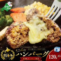 【別海牛100%と別海町ゴーダチーズ】チーズがとろける!別海チーズインハンバーグ(120g×15個)（串あげ処 のどか）