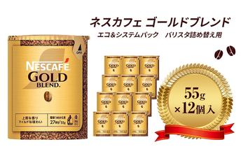 ネスレ日本 ネスカフェ ゴールドブレンド エコ＆システムパック 55g×12個入 コーヒー豆 インスタントコーヒー 飲み物 ドリンク コーヒーブレイク コーヒータイム 