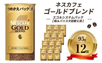 ネスレ日本 ネスカフェ ゴールドブレンド エコ＆システムパック【バリスタ詰め替え用】 95g×12個入 コーヒー豆 インスタントコーヒー 飲み物 ドリンク コーヒーブレイク コーヒータイム 