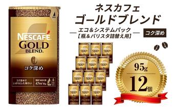 ネスレ日本 ネスカフェ ゴールドブレンド コク深め エコ＆システムパック【バリスタ詰め替え用】 95g×12個入 コーヒー豆 インスタントコーヒー 飲み物 ドリンク コーヒーブレイク コーヒータイム 