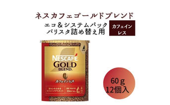 ネスレ日本 ネスカフェ ゴールドブレンド カフェインレス エコ＆システムパック 60g×12個入 コーヒー豆 インスタントコーヒー 飲み物 ドリンク コーヒーブレイク コーヒータイム 