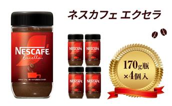 ネスレ日本 ネスカフェ エクセラ 170g瓶×4個入 コーヒー豆 インスタントコーヒー 飲み物 ドリンク コーヒーブレイク コーヒータイム 