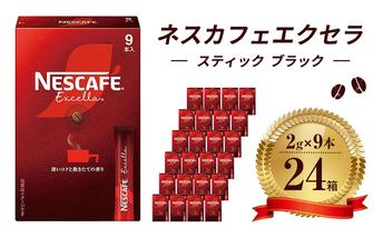 ネスレ日本 ネスカフェ エクセラ スティック ブラック (2g×9本)×24箱入 コーヒー豆 インスタントコーヒー 飲み物 ドリンク コーヒーブレイク コーヒータイム 