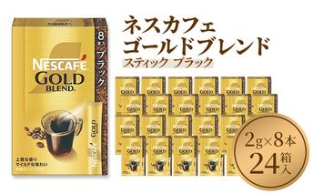 ネスレ日本 ネスカフェ ゴールドブレンド スティック ブラック (2g×8本)×24箱入 コーヒー豆 インスタントコーヒー 飲み物 ドリンク コーヒーブレイク コーヒータイム 