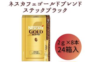 ネスレ日本 ネスカフェ ゴールドブレンド スティック ブラック (2g×8本)×24箱入 コーヒー豆 インスタントコーヒー 飲み物 ドリンク コーヒーブレイク コーヒータイム 