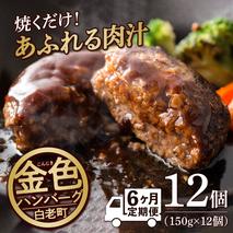 【定期便6ヶ月】国産100％白老合挽ハンバーグ150g×12 国産ハンバーグ 牛肉 豚肉 あいびき 洋食 肉料理 惣菜 冷凍 白老 ふるさと納税 北海道