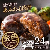 【定期便３ヶ月】国産100％白老合挽ハンバーグ150g×24 国産ハンバーグ 牛肉 豚肉 あいびき 洋食 肉料理 惣菜 冷凍 白老 ふるさと納税 北海道