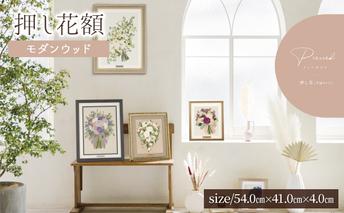 【想い出が宿る押し花額【モダンウッド／プレート有り】無料でカスタムプレートが作れる！オリジナル ハンドメイド 