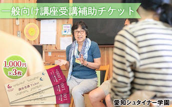 愛知シュタイナー学園　一般向け講座受講補助チケット 体験チケット 学び シュタイナー教育 学び体験 思考力を育てる 判断力を育てる 