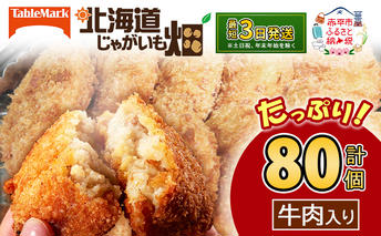 北海道 コロッケ じゃがいも畑 牛肉入り 20個 × 4袋 計 80個 牛肉コロッケ じゃがいも 最短3日 7日出荷 冷凍食品 惣菜 弁当 おかず 揚げ物 グルメ 大容量 冷凍コロッケ 揚げるだけ 時短 