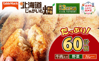 北海道 コロッケ じゃがいも畑 3種 詰め合わせ 計60個 牛肉 入り 野菜 カレー じゃがいも最短3日 7日出荷 冷凍食品 惣菜 弁当 おかず 揚げ物 グルメ 大容量 冷凍コロッケ 揚げるだけ 時短 