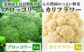 【北海道上富良野町産】しんや農園のつよい野菜「ブロッコリー6個&カリフラワー4個」 北海道産 北海道の野菜 国産野菜 栄養素 ビタミンC 新鮮 食材 食べ物 鮮度保持袋入り 