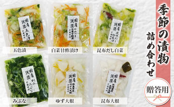 季節の漬物　詰め合わせ（贈答用） 