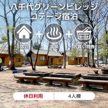八千代グリーンビレッジ コテージ 休日利用 4人棟 【 休日宿泊 ＋ 温泉入浴券 ＋ お買物券 】 セット 憩遊館 体験 限定 温泉 レジャー [AN008ya]