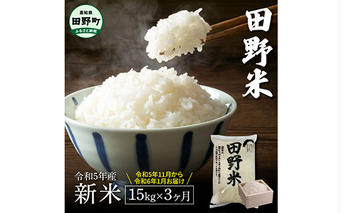 ≪先行受付中：定期便3ヵ月（11月～1月）≫  ★ 令和5年産 新米 ★【四国一小さなまち】 田野米 15kg （5kg×3袋）× 3回 ～ 精米 ・ 白米 ～ 
