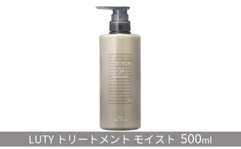 トリートメント モイスト LUTY 500g ルーティー ヘアケア ケア 美容 美容液 CMC ゴールデンホホバオイル ホホバオイル アミノ酸 セラミド 美髪 髪 うねり ダメージ ダメージケア 敏感肌 コンディショナー リンス 香り 兵庫 兵庫県 姫路 姫路市