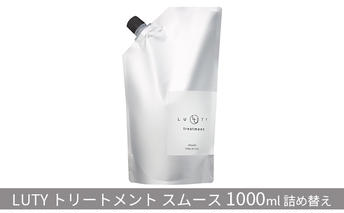トリートメント スムース LUTY 1000g 詰め替え ルーティー ヘアケア ケア 美容 美容液 CMC ゴールデンホホバオイル ホホバオイル アミノ酸 セラミド 美髪 サラサラ 髪 ボリューム ダメージ ダメージケア 敏感肌 香り 兵庫 兵庫県 姫路 姫路市