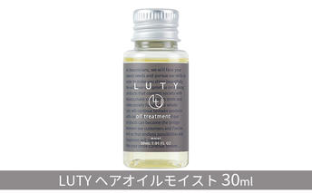 ヘアオイル LUTY モイスト 30ml ルーティー ヘアケア ケア オイル 美容 CMC ゴールデンホホバオイル ホホバオイル アミノ酸 セラミド 美髪 髪 うるおい 乾燥 敏感肌 パサつき うねり ダメージケア お試し 香り 兵庫 兵庫県 姫路 姫路市