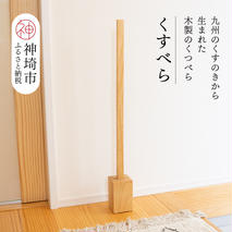 九州のくすのきから生まれたくすべら【木製くつべら】(H037142)