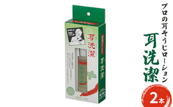 耳が初めて体験する気持ち良さ　プロの耳そうじローション　耳洗潔 20ml (約50回分) ×2本 耳そうじ　耳かき　爽快　すっきり　気持ちいい　業務用　理容   耳掃除 イヤークリーナー 気持ち良い 耳垢 耳垢掃除 