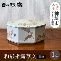 和紙染草花文蓋物 【日の隈窯 和紙染 和紙 佐賀 陶器 粉引き 鉄絵 草花 窯元 陶芸作家 器 蓋つき】(H025156)