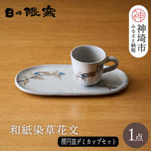 和紙染草花文楕円皿・デミカップセット【日の隈窯 和紙染 和紙 佐賀 陶器 窯元 陶芸作家 コーヒーカップ ソーサー】(H025131)