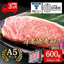 【定期便3カ月】 白老牛 サーロイン ステーキ 200ｇ×3枚 特製ソース付き 和牛 牛肉 ギフト 北海道 ＜徳寿＞
