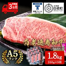 【定期便3カ月】 白老牛 サーロイン ステーキ 200g×9枚 （1.8kg） 特製ソース付き 和牛 牛肉 ギフト 北海道 ＜徳寿＞