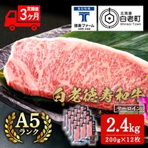 【定期便3カ月】 白老牛 サーロイン ステーキ 200g×12枚 （2.4kg） 特製ソース付き 和牛 牛肉 ギフト 北海道 ＜徳寿＞