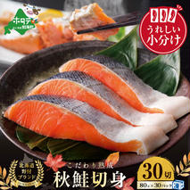【10/1～寄付額改定】★N30 こだわり熟成 秋鮭切身 30切（1切×30pc）（ 鮭 秋鮭 シャケ 秋シャケ 北海道産鮭 北海道産秋鮭 道産鮭 道産秋鮭 鮭切り身 鮭切身 さけ さけ切り身 さけ切身 国産鮭 国産秋鮭 地場産鮭 地場産秋鮭 ふるさと納税 訳あり 訳あり鮭 訳ありシャケ 訳あり秋鮭 訳あり切り身 訳あり 切身）