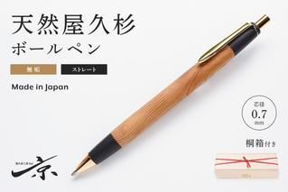 屋久島産【天然ヒノキ】ボールペン・ストレートタイプ(0.7mm)１本 〈 ペン 文具 工芸品 文房具 雑貨 ギフト 贈答 木軸 入学 お祝い〉 