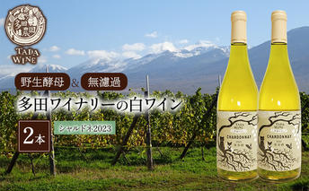 【野生酵母＆無濾過】多田ワイナリーの白ワイン 《シャルドネ》2本 お酒 アルコール ミネラル感 ミディアムボディー 爽や 厚み 晩酌 家飲み 宅飲み 
