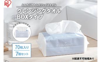 【70枚入り×7個セット】クレンジングタオル ボックスタイプ TSC-70B 使い捨て 顔 手 拭き取り 厚手 タオル フェイスタオル 洗顔 猫 アイリスオーヤマ 高吸水力 