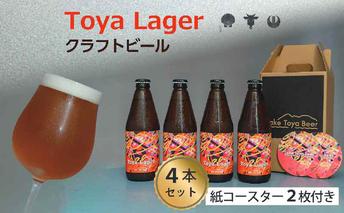 Lake Toya Beer クラフトビール Toya Lager 4本セット (紙コースター2枚付) お酒 瓶ビール アルコール 晩酌 バーベキュー BBQ 家飲み 宅飲み 麦芽の味わい 