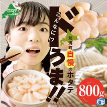 【訳あり】大人気 ！ホタテ 訳あり TVで話題 ほたて といえば 別海町 冷凍 帆立 800g 大中粒 約30-40玉前後 【KT0000024】（有限会社カネシン高木商店）（ ふるさと納税 ホタテ ほたて 北海道 ホタテ ホタテ 貝柱 訳あり ホタテ 帆立 北海道 帆立貝柱 帆立 貝柱 ）