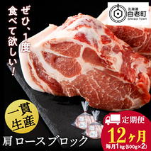 【定期便 12カ月】北海道産 白老豚 肩ロース ブロック 500g×2パック