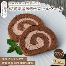 【プレミアム米粉ロールケーキ】クラシックショコラロール 2本セット【グルテンフリー 誕生日 ギフト 洋菓子 焼菓子 チョコレート】(H053312)