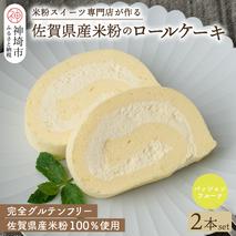 【プレミアム米粉ロールケーキ】パッションフルーツロール 2本セット【グルテンフリー 誕生日 洋菓子 焼菓子 パッションフルーツ】(H053314)