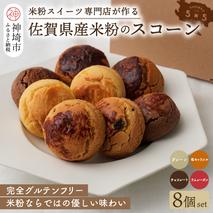 【米粉スイーツ専門店】米粉のスコーン8個セット(グルテンフリー)【グルテンフリー 保存料不使用 贈り物 お歳暮 お中元 お祝】(H053317)