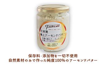 極上アーモンドバター 和糖 自然素材 自家製 パン 朝ごはん 姫路名物 風味 コク 美味しい ディップソース ドレッシング パンケーキ 