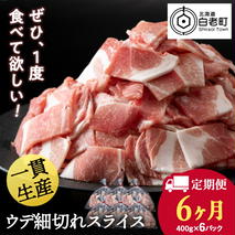 【定期便 6カ月】北海道産 白老豚 ウデ 小間切れスライス 400g×６パック セット 冷凍 豚肉 料理 BV065