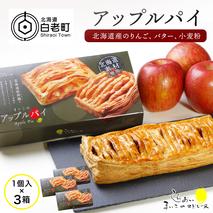 まいこのアップルパイ3個
