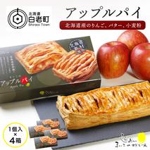 まいこのアップルパイ4個