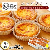 エッグタルト40個セット