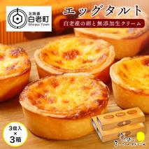 エッグタルト3個入り×3箱セット