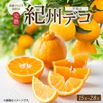 G7063【2026年先行予約】高級ブランド 田村の 完熟紀州デコ(不知火) 15玉～28玉【でこぽん デコポン しらぬい 不知火 柑橘】