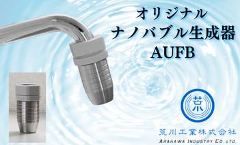 "AUFB" 水道蛇口用UFB発生器 雑貨 ナノバブル生成器 キャビテーション方式 水道丸パイプ蛇口用 キッチン用品 キッチン用設備 